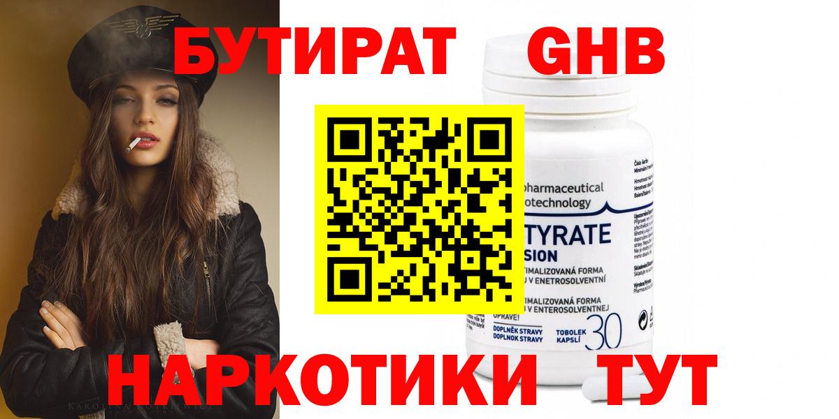 БУТИРАТ вода  БУТИРАТ  Десногорск  Вход с VPN 
