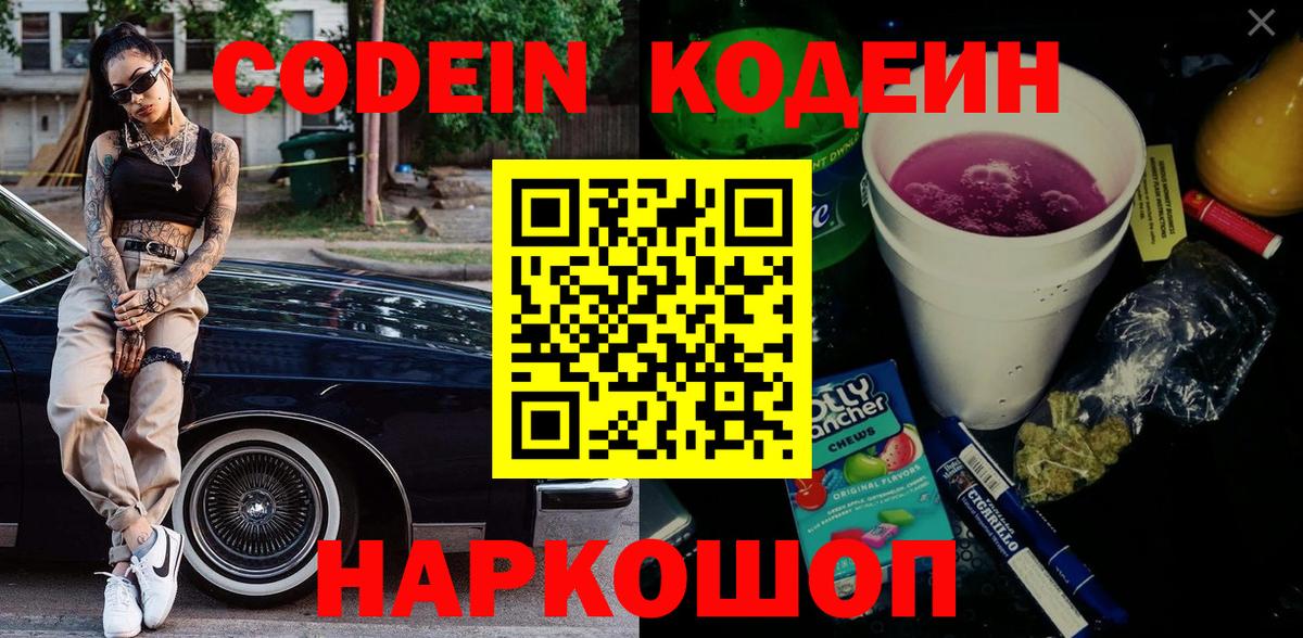 Codein Purple Drank  Кодеин напиток Lean (лин)  Десногорск  Вход с VPN 